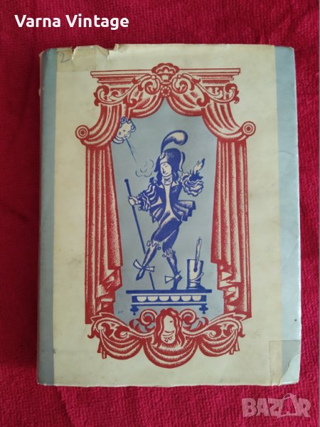 Фредерик Клайманс. Комедианти и шарлатани. Антверпен 1944г. Белгия. гол., снимка 1