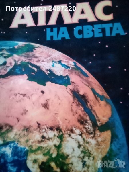 Атлас на света Нил Морис Абагар изд.1995г., снимка 1