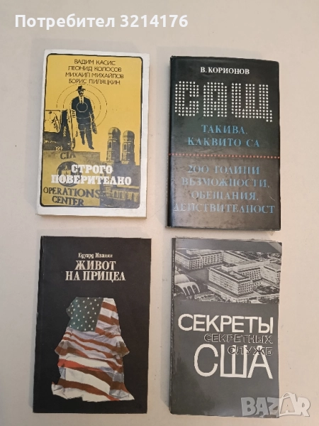 Живот на прицел - Едуард Иванян, снимка 1