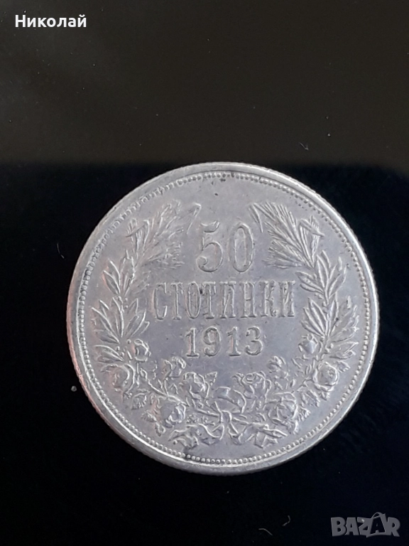 сребърна монета от 50 стотинки 1913г., снимка 1