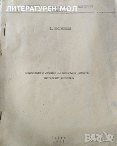 Изследване и лечение на сексуално болните. Методично указание. Т, Бостанджиев 1966 г., снимка 1