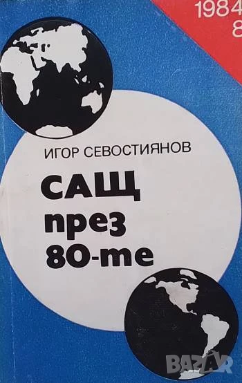 САЩ през 80-те Игор Севостиянов, снимка 1