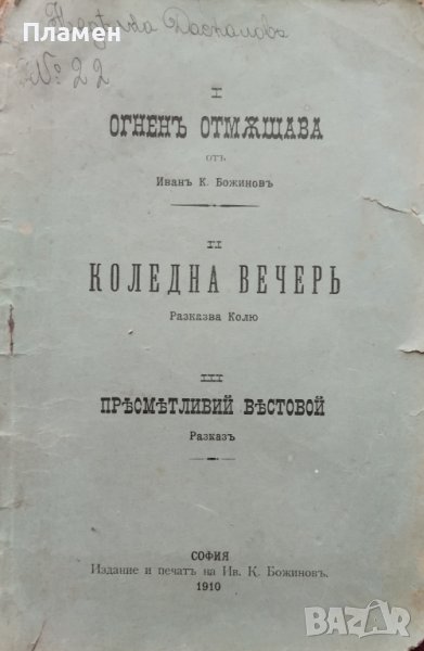 Огненъ отмъщава / Коледна вечеръ / Пресметливий вестовой Иванъ Божиновъ, снимка 1