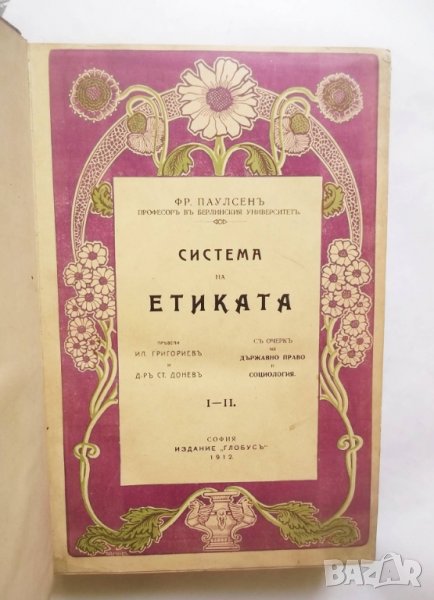 Стара книга Система на етиката. Том 1-2 Фридрих Паулсен 1912 г., снимка 1
