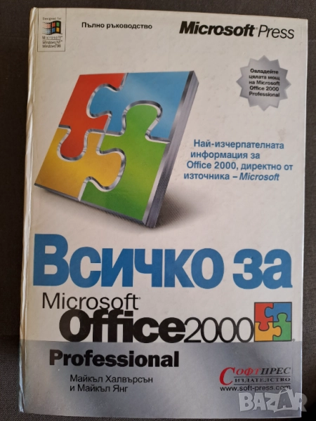 Книга Всичко за Microsoft Ofice 2000 Profecional, снимка 1