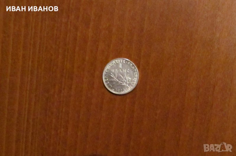 1 ФРАНК 1915 година, ФРАНЦИЯ - СРЕБРО, снимка 1
