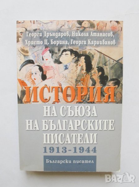 Книга История на Съюза на българските писатели 1913-1944 Георги Дръндаров и др. 2003 г., снимка 1