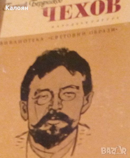 Георгий Бердников - Чехов (Световни образи), снимка 1