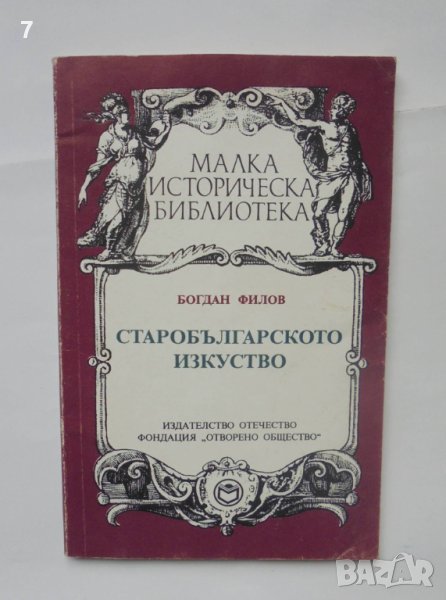 Книга Старобългарското изкуство - Богдан Филов 1993 г. Малка историческа библиотека, снимка 1