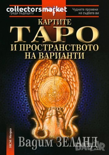 Картите Таро и пространството на варианти /Комплект книга + карти/, снимка 1