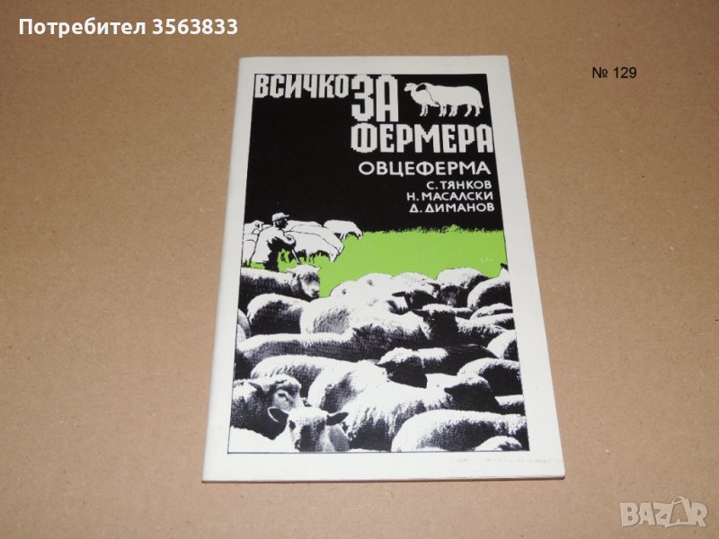 Всичко за фермата. Овцеферма, снимка 1