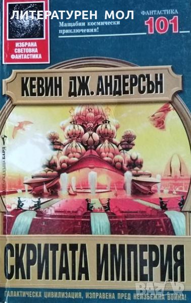Скритата империя, Кевин Дж. Андерсън, 2003г., снимка 1