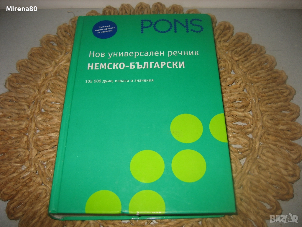 Немско български речник - PONS - НОВ !, снимка 1