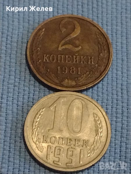 Две монети 2 копейки 1981г. / 10 копейки 1991г. СССР стари редки за КОЛЕКЦИОНЕРИ 39500, снимка 1