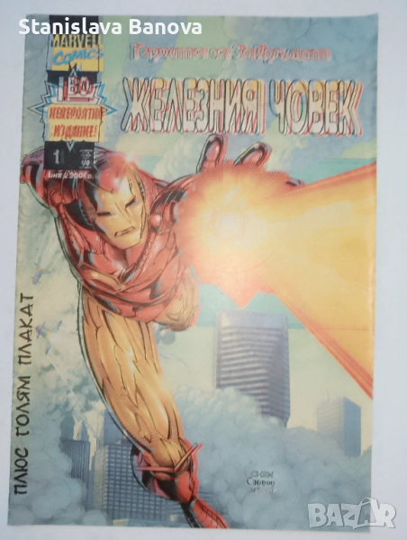 За колекционери!Дефектен 1-ви брой на комикс "Железният човек"  30 лв., снимка 1
