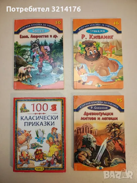 Басни - Езоп, Жан дьо Лафонтен, Иван А. Крилов, Стоян Михайловски, снимка 1