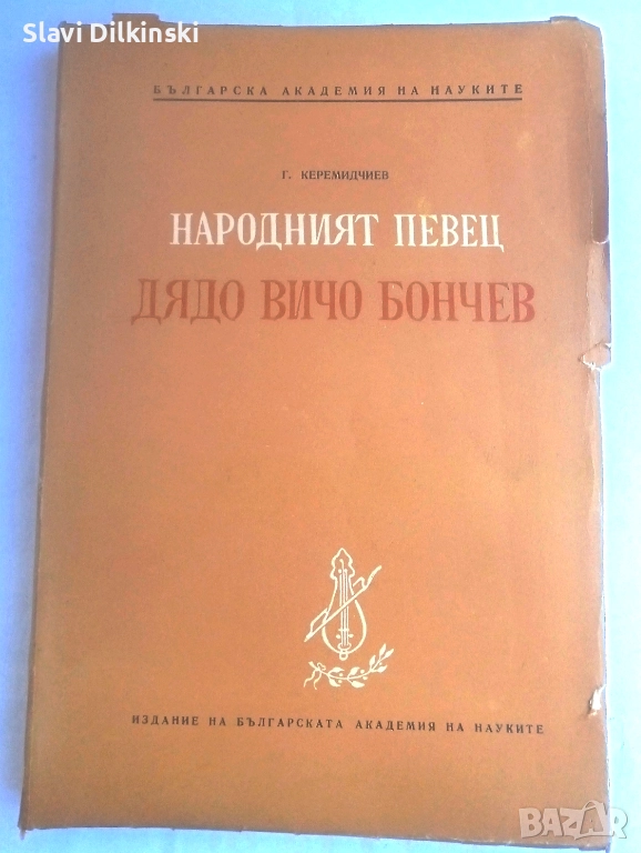 Народният певец дядо Вичо Бончев .издател  БАН 1954 г ., снимка 1