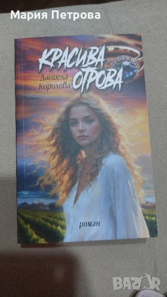 Красива отрова - Даниела Кирилова, снимка 1