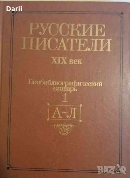 Русские писатели. XIX век. Биобиблиографический словарь. В двух частях. Часть 1 (А - Л), снимка 1