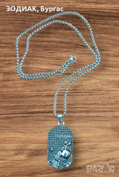 Зодия ВОДОЛЕЙ - Dog Tag Гердан, снимка 1