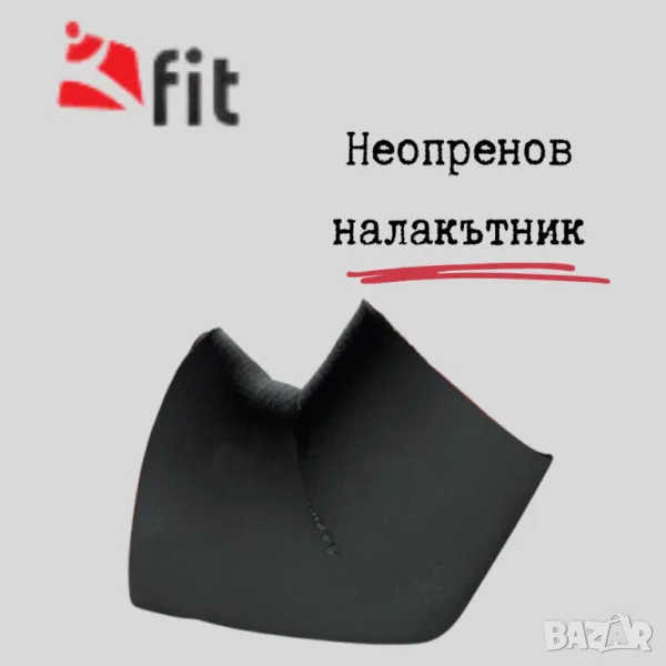 Неопренов налакътник, снимка 1