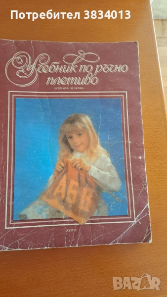 Учебник по ръчно плетиво, снимка 1