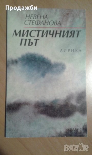 Книга ”Мистичният път” от Невена Стефанова, снимка 1