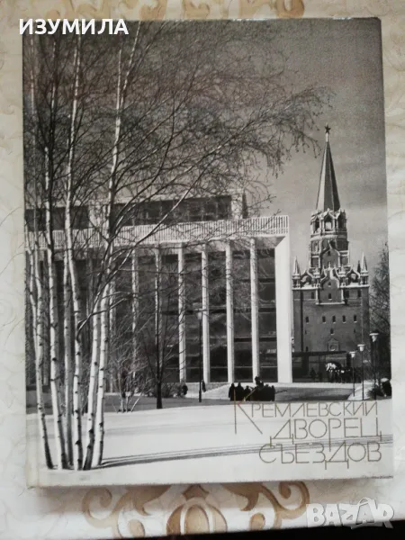 Кремлевский дворец съездов - М. Посохин, А. Мндоянц , Н. Пекарева , снимка 1