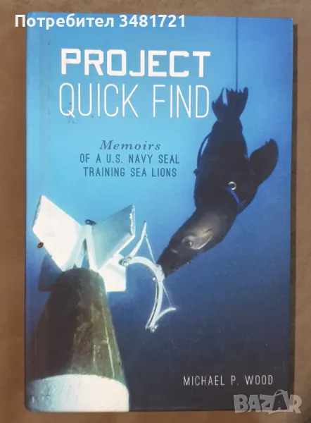 Морските лъвове, обучавани от бивш морски пехотинец / Project Quick Find, снимка 1