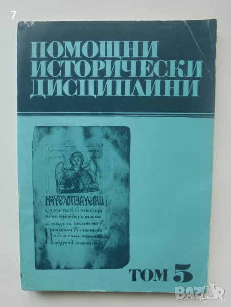 Книга Помощни исторически дисциплини. Том 5 1991 г., снимка 1