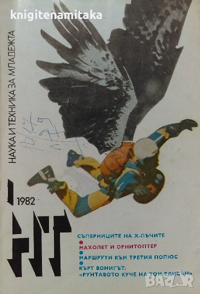 Наука и техника за младежта. Бр. 1 / 1982, снимка 1