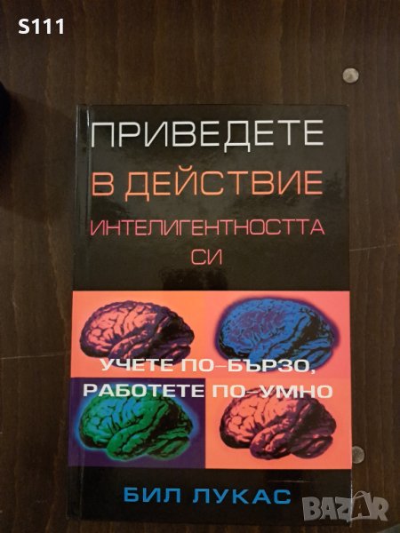 Приведете в действие интелигентността си: Учете по-бързо, работете по-умно - Бил Лукас, снимка 1