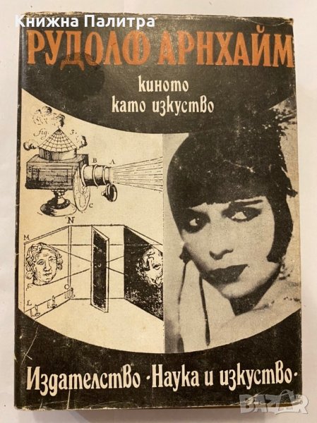 Киното като изкуство Студии и статии , снимка 1