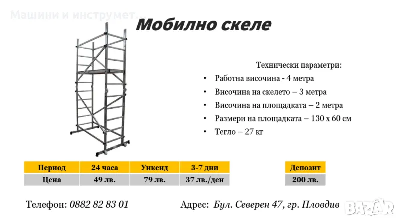 Мобилно скеле под наем, снимка 1