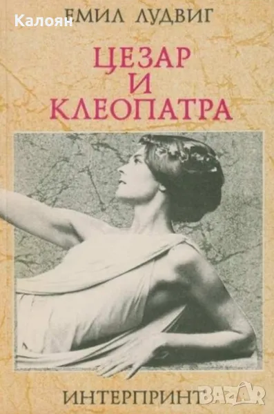 Емил Лудвиг - Цезар и Клеопатра (1991), снимка 1