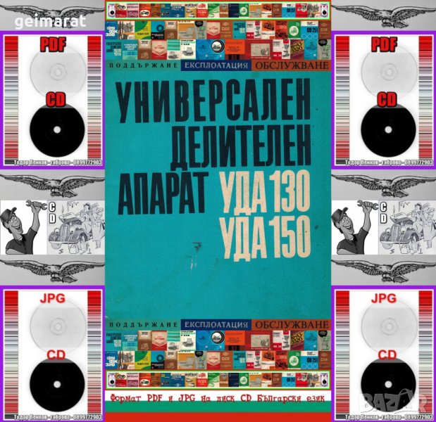 📀 УДА130 УДА150 Делителен апарат техническо ръководство обслужване експлоатация на📀  диск CD📀  , снимка 1