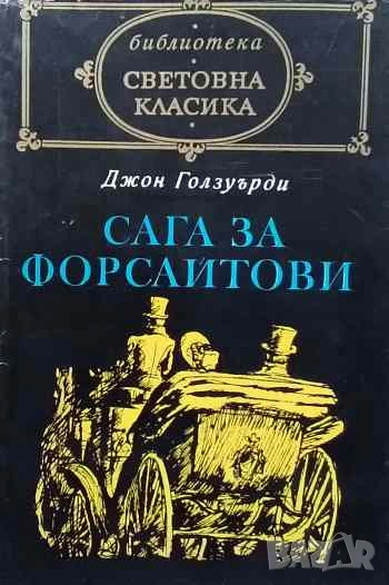 Сага за Форсайтови Собственикът. В примка. Дава се под наем Джон Голзуърди, снимка 1