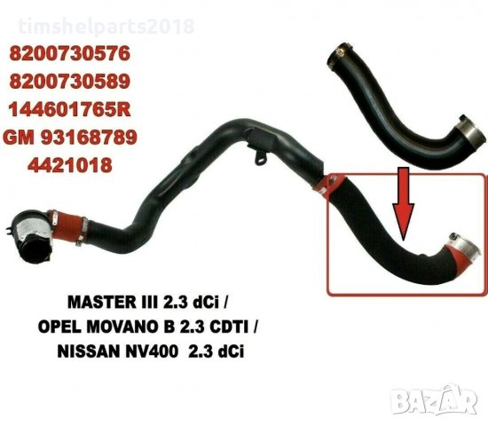 Маркуч турбо за Renault Master III Nissan NV400 Opel Movano B 2.3 DCI CDTI AC