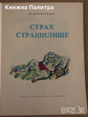 Страх-Страшилище -Орлин Василев, снимка 2 - Детски книжки - 35090986