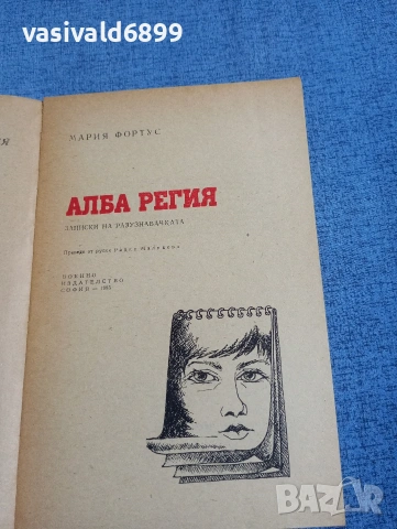 Мария Фортус - Алба регия , снимка 4 - Художествена литература - 54208785