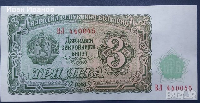 3 лева 1951, снимка 2 - Нумизматика и бонистика - 37984907