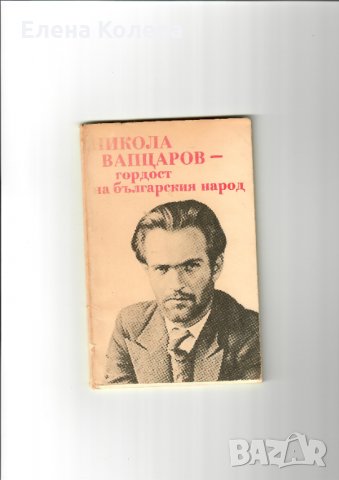 Издателство „Български писател” и „Хемус” и Иван Вазов, снимка 14 - Художествена литература - 35040174