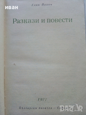 Разкази и повести - Елин Пелин - 1977г., снимка 2 - Българска литература - 44583110