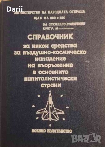 Справочник за някои средства за въздушно-космическо нападение на въоръжение в основните капиталистич