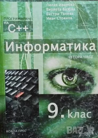 Информатика за 9. клас. Част 2 Програмиране на C++ Лилия Иванова, Виолета Вазова, Бистра Танева, Ива