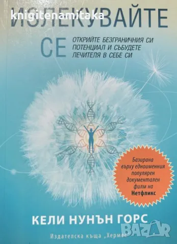 Излекувайте се - Кели Нунън Горс, снимка 1