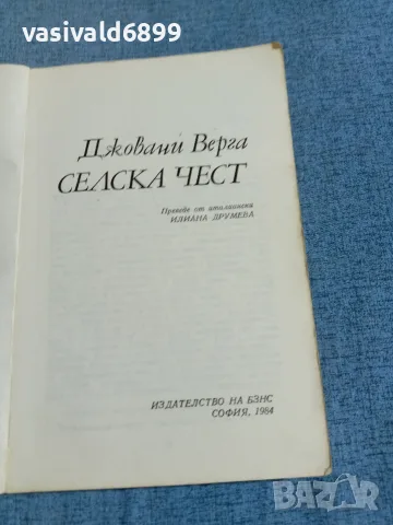 Джовани Верга - Селска чест , снимка 4 - Художествена литература - 56305635