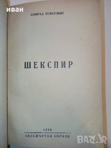Човекът който се казваше Шекспир - К.Хемерлинг - 1946 г., снимка 5 - Антикварни и старинни предмети - 31231333
