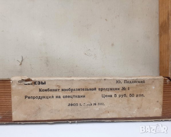 Юри Подляский, стара съветска репродукция на платно(3.4), снимка 7 - Антикварни и старинни предмети - 42588908