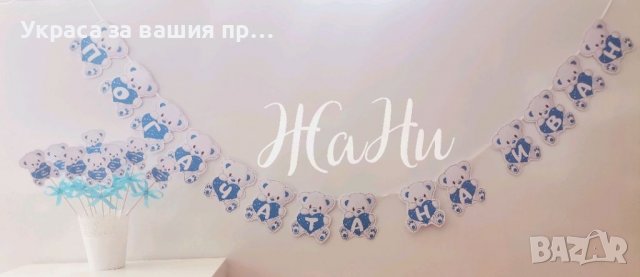 Украса За бебешка погача на тема Мечета * надпис * топери Мечета подаръчета за гостите или за украса